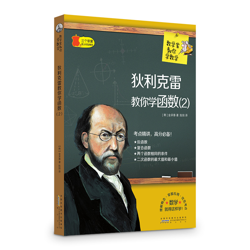 三个苹果.青少年智慧馆(中学版):数学家教你学数学---狄利克雷教你学函数2