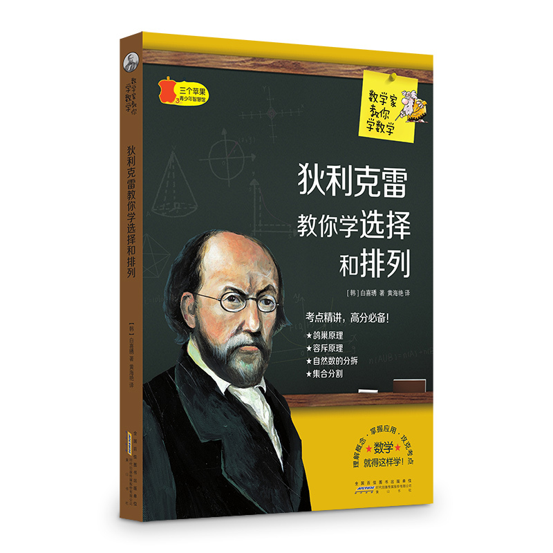三个苹果.青少年智慧馆(中学版):数学家教你学数学---狄利克雷教你学选择和排列