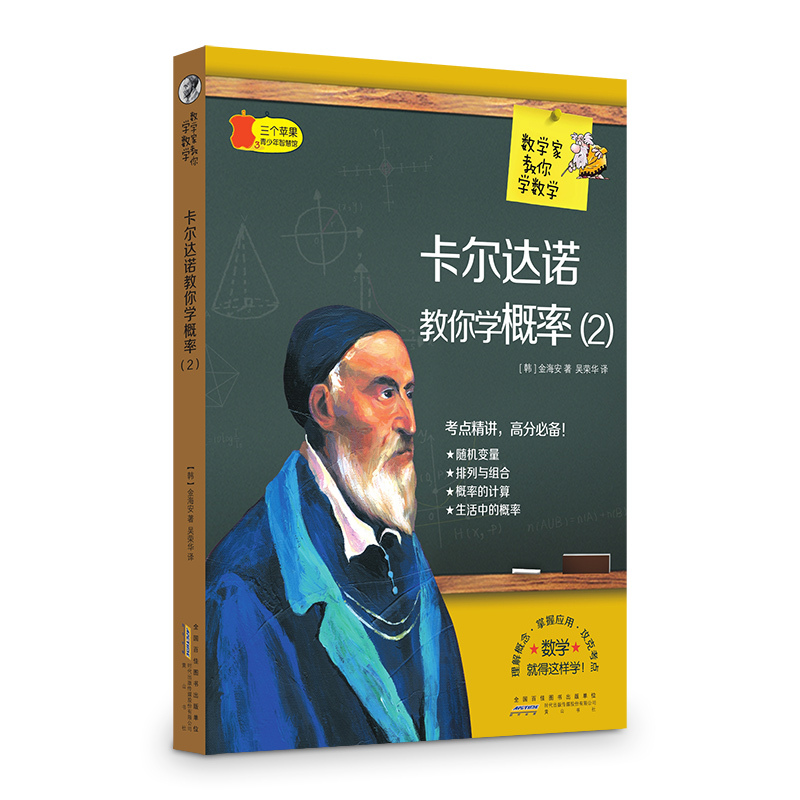 三个苹果.青少年智慧馆(中学版):数学家教你学数学---卡尔达诺教你学概率2
