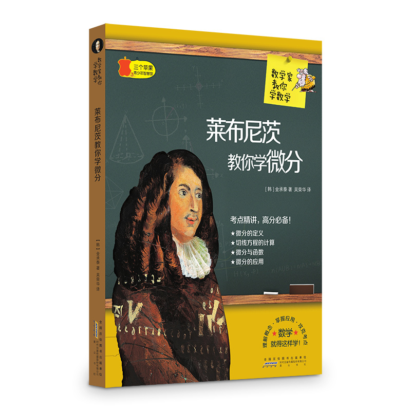 三个苹果.青少年智慧馆(中学版):数学家教你学数学---莱布尼茨教你学微分