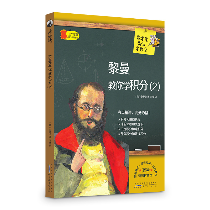 三个苹果.青少年智慧馆(中学版):数学家教你学数学---黎曼教你学积分2