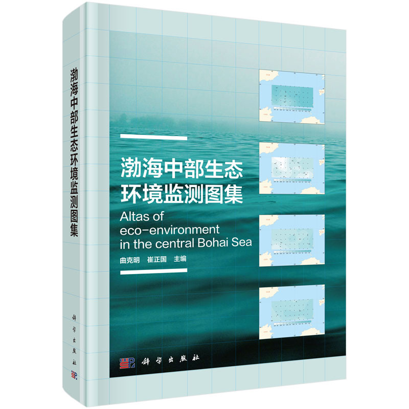 渤海中部生态环境监测图集