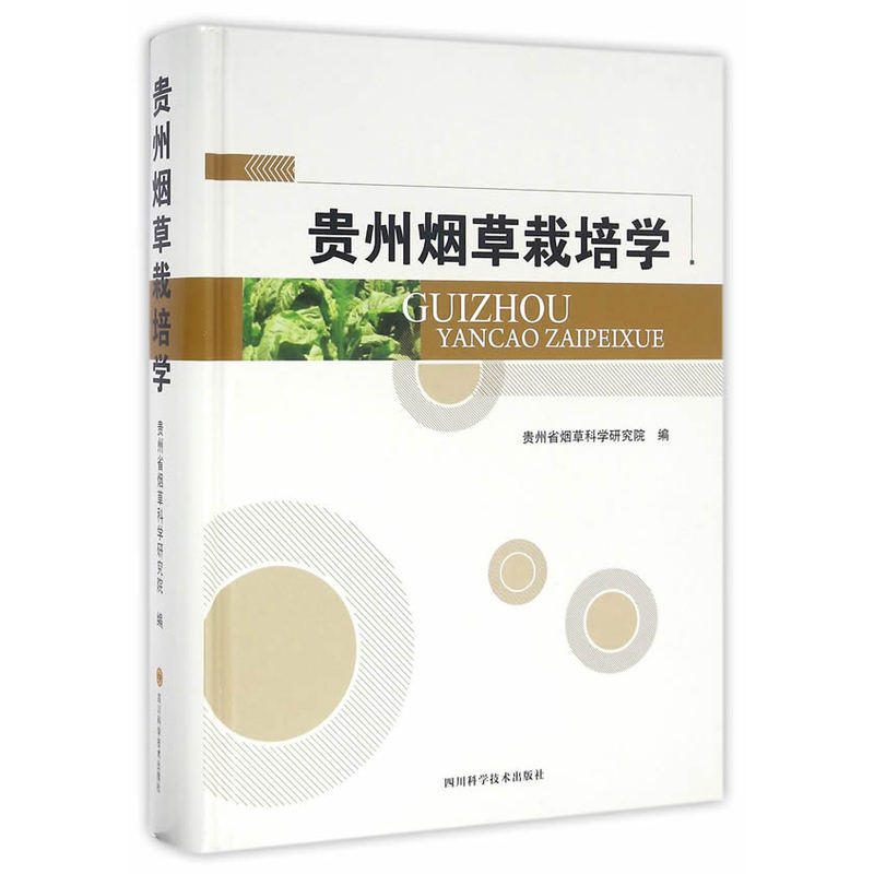 贵州烟草栽培学