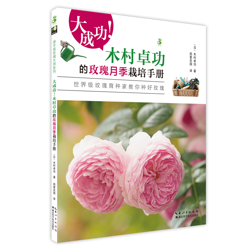 大成功!木村卓功的玫瑰月季栽培手册-世界级玫瑰育种家教你种好玫瑰