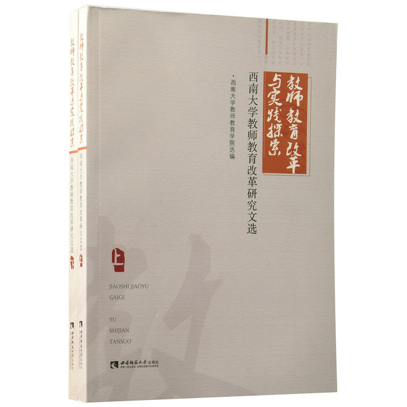 教师教育改革与实践探索-西南大学教师教育改革研究文选-(上下)