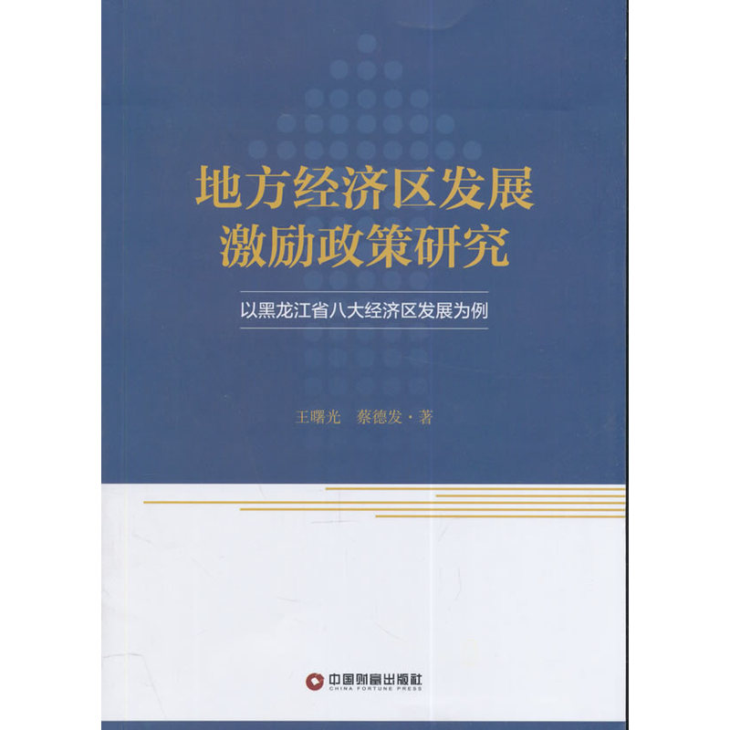 地方经济区发展激励政策研究-以黑龙江省八大经济区发展为例