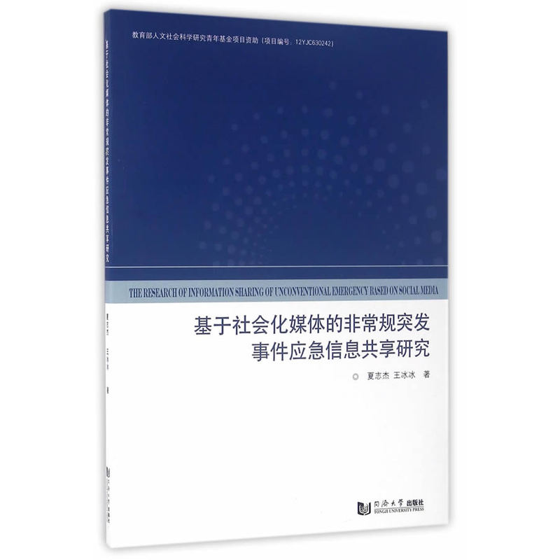 基于社会化媒体的非常规突发事件应急信息共享研究