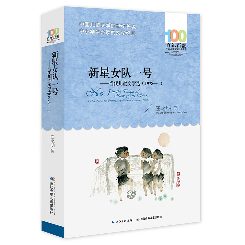 新星女队一号-当代儿童文学选(1978-)