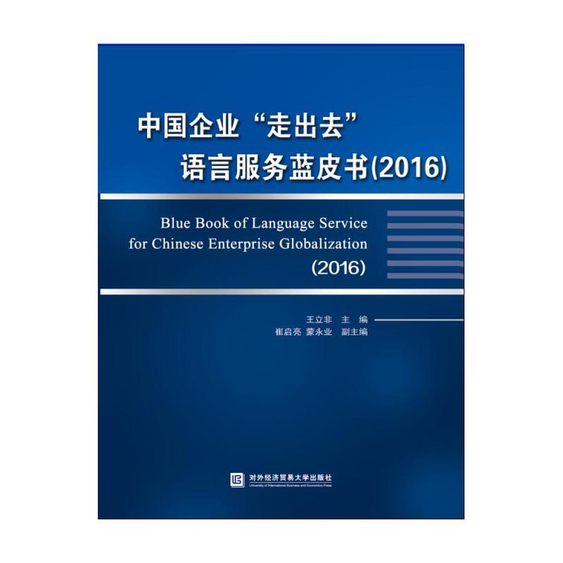 2016-中国企业走出去语言服务蓝皮书