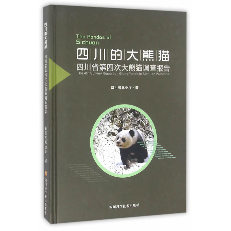 四川的大熊猫-四川省第四次大熊猫调查报告