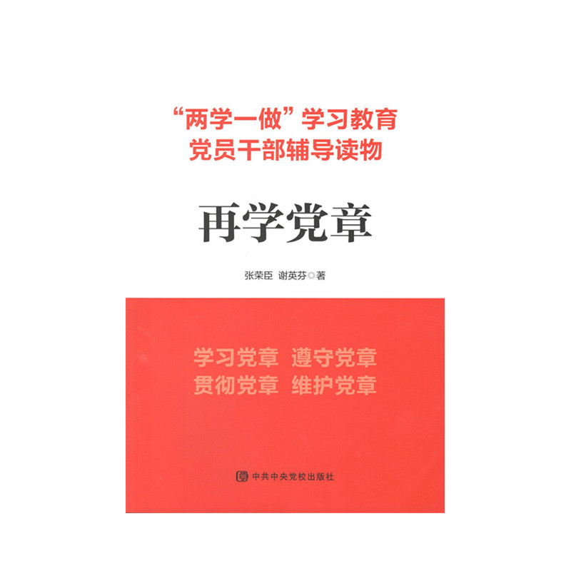 再学党章