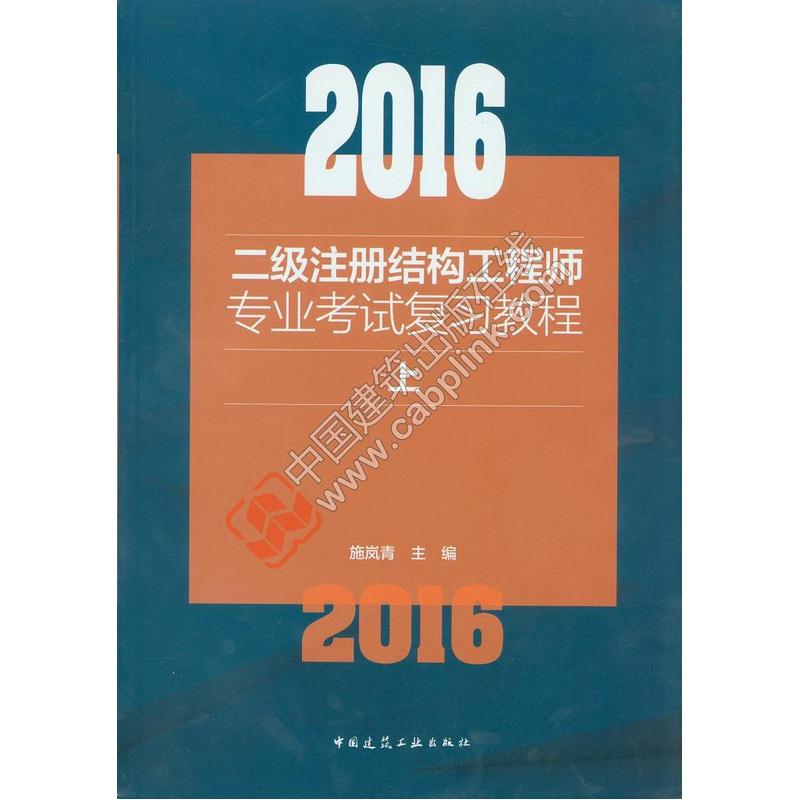 2016-二级注册结构工程师专业考试复习教程-(上.中.下)