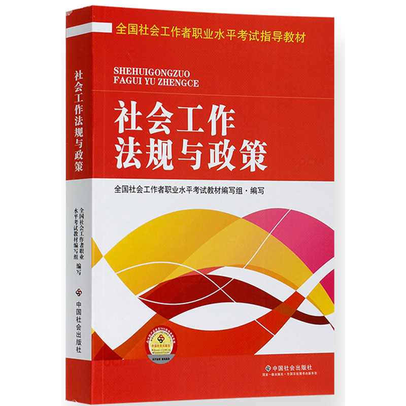 社会工作法规与政策