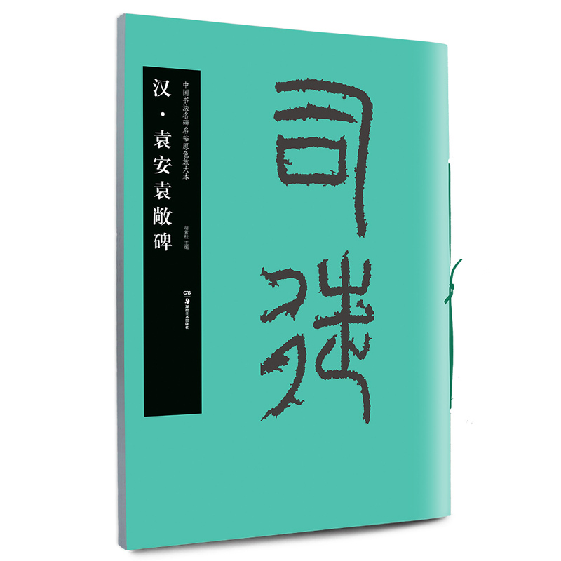 汉.袁安袁敞碑-中国书法名碑名帖原色放大本