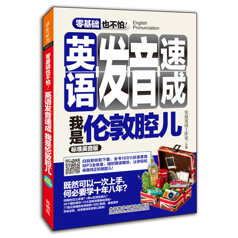 零基础也不怕!英语发音速成-我是伦敦腔儿-标准英音版