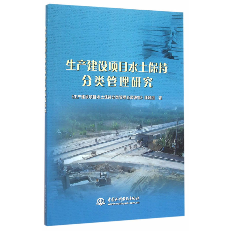 生产建设项目水土保持分类管理研究