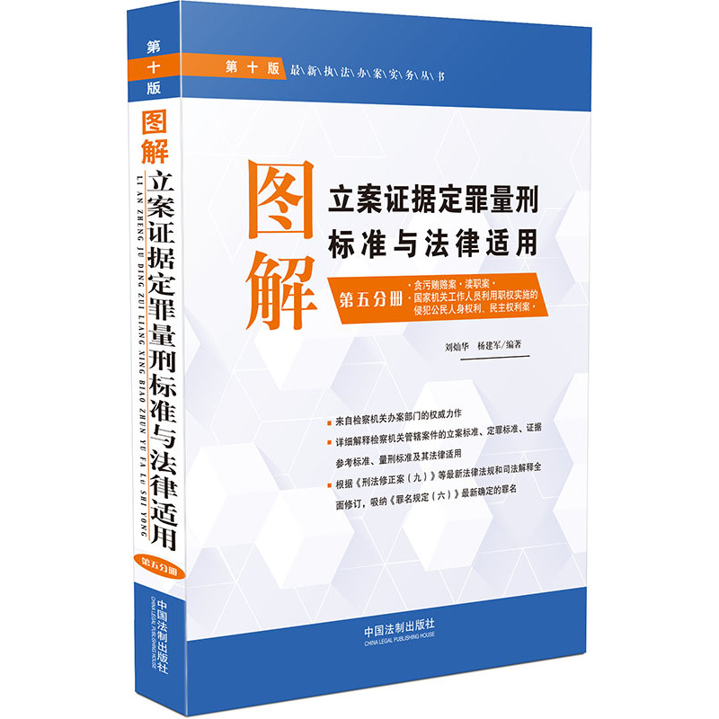 图解立案证据定罪量刑标准与法律适用(第五分册)(第十版)