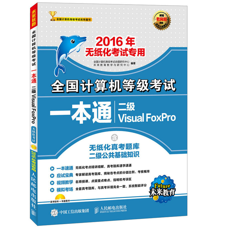 全国计算机等级考试一本通 二级Visual FoxPro 2016年无纸化考试专用