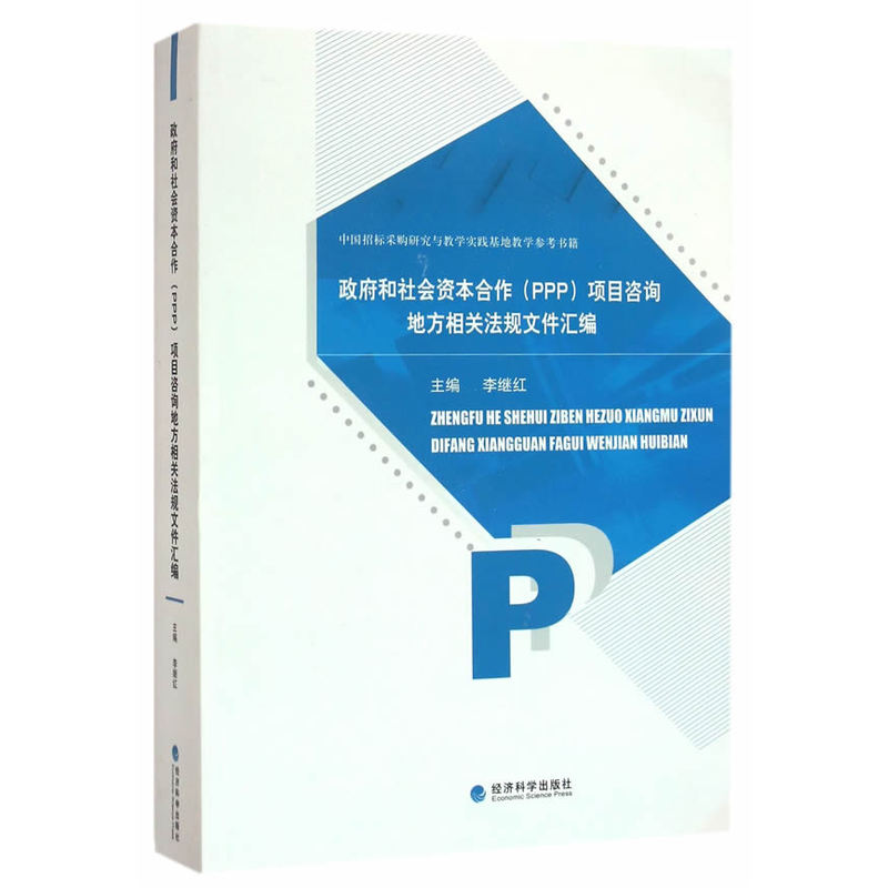 政府和社会资本合作(PPP)项目咨询地方相关法规文件汇编