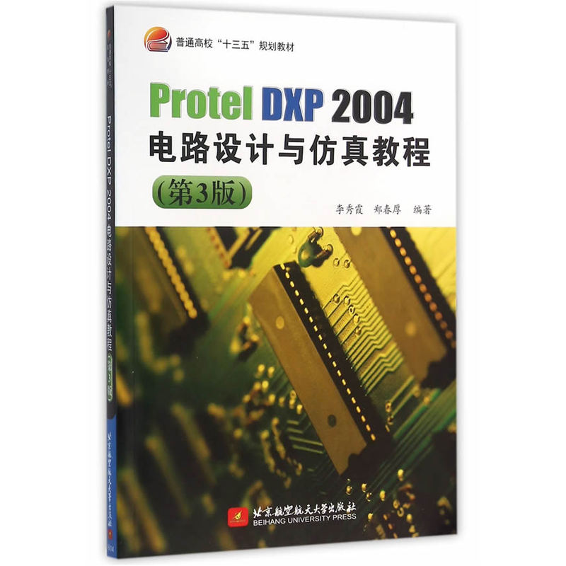 Protel DXP 2004电路设计与仿真教程-(第3版)