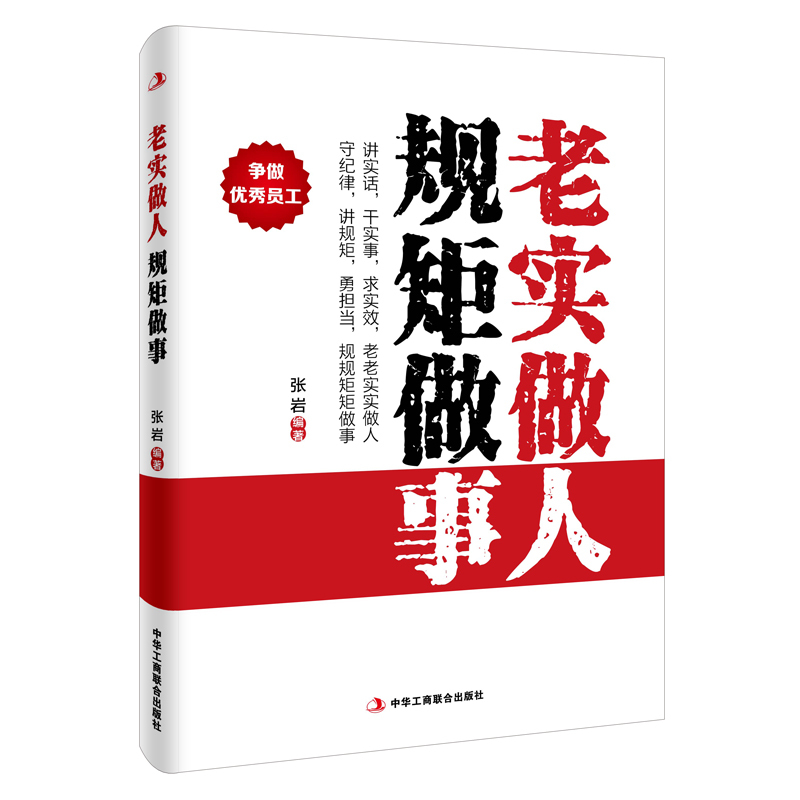 老实做人 规矩做事