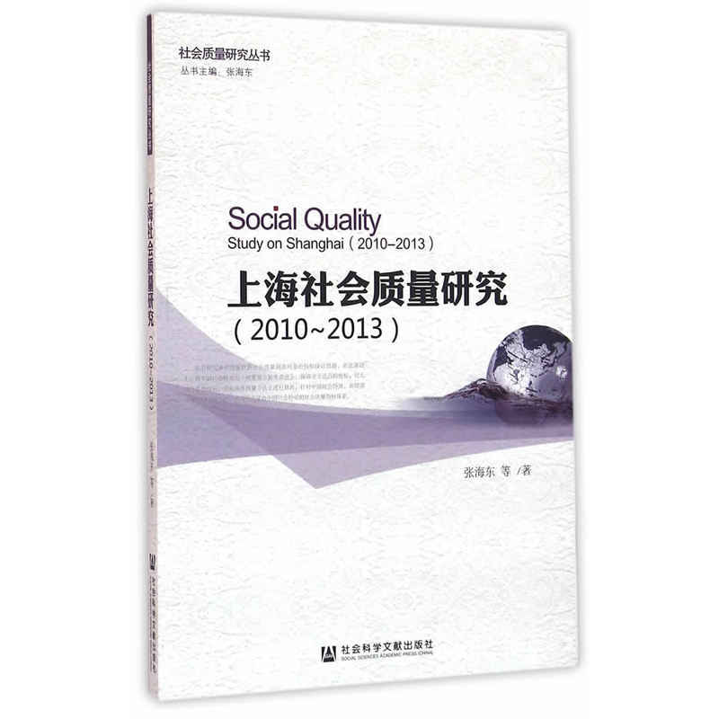 2010-2013-上海社会质量研究