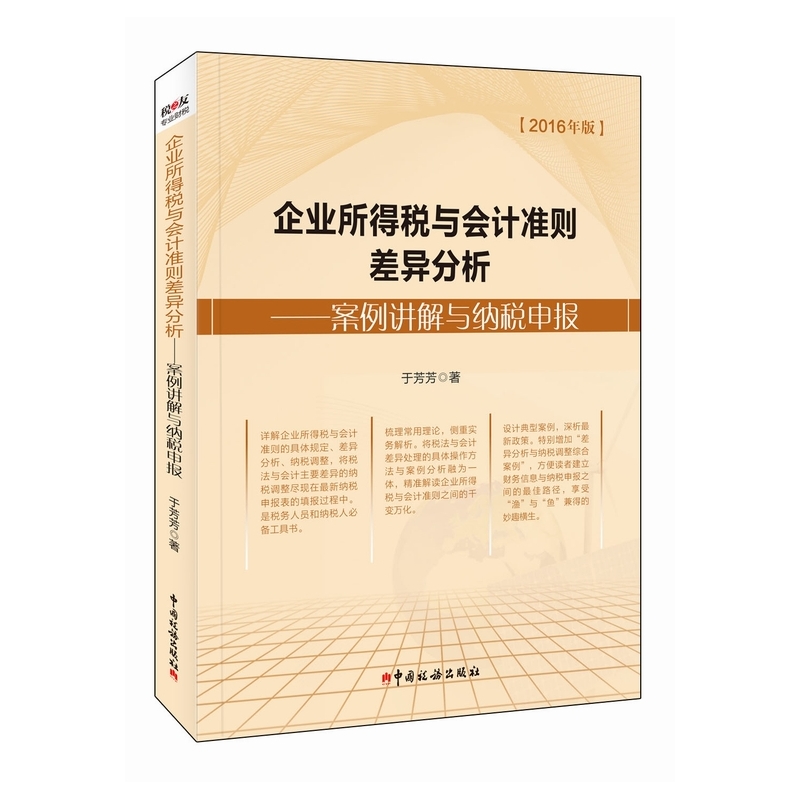 企业所得税与会计准则差异分析-案例讲解与纳税申报-2016年版