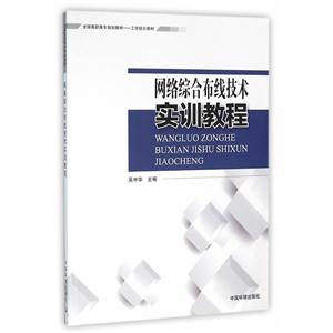 网络综合布线技术实训教程