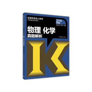 物理 化学真题解析-全国各类成人高考(高中起点升本科)-2016年版
