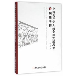 中国共产党人的全面发展思想之历史考察