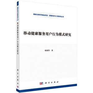 移动健康服务用户行为模式研究