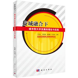 校城融合下城市大学生发展的理论与实践