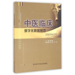 中医临床数字化数据规范
