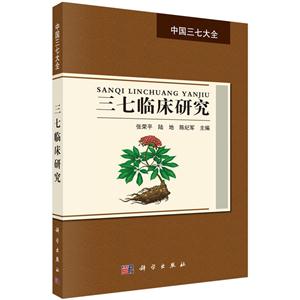 三七临床研究