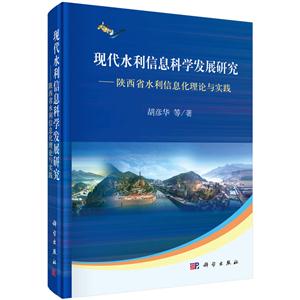 现代水利信息科学发展研究-陕西省水利信息化理论与实践