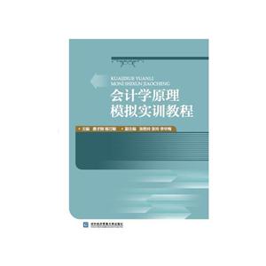 会计学原理模拟实训教程