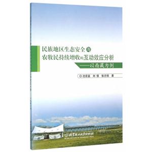 民族地区生态安全与农牧民持续增收的互动效应分析-以西藏为例