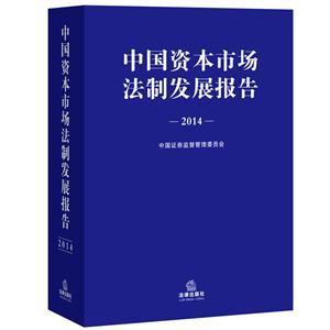 中国资本市场法制发展报告