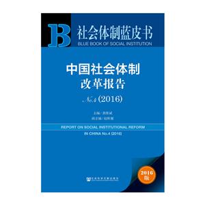016-中国社会体制改革报告-社会体制蓝皮书-NO.4-2016版"