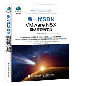 新一代SDNVMwareNSX网络原理与实践