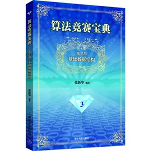 基础数据结构-算法竞赛宝典-第三部-3