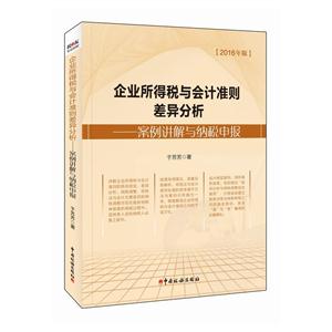 企业所得税与会计准则差异分析-案例讲解与纳税申报-2016年版