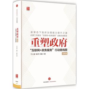 实务篇-重塑政府-互联网+政务服务行动路线图