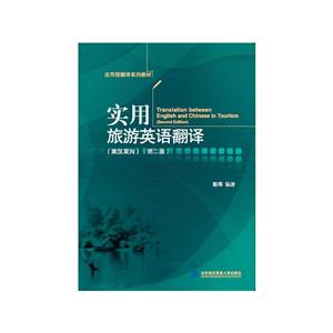 实用旅游英语翻译:英汉双向