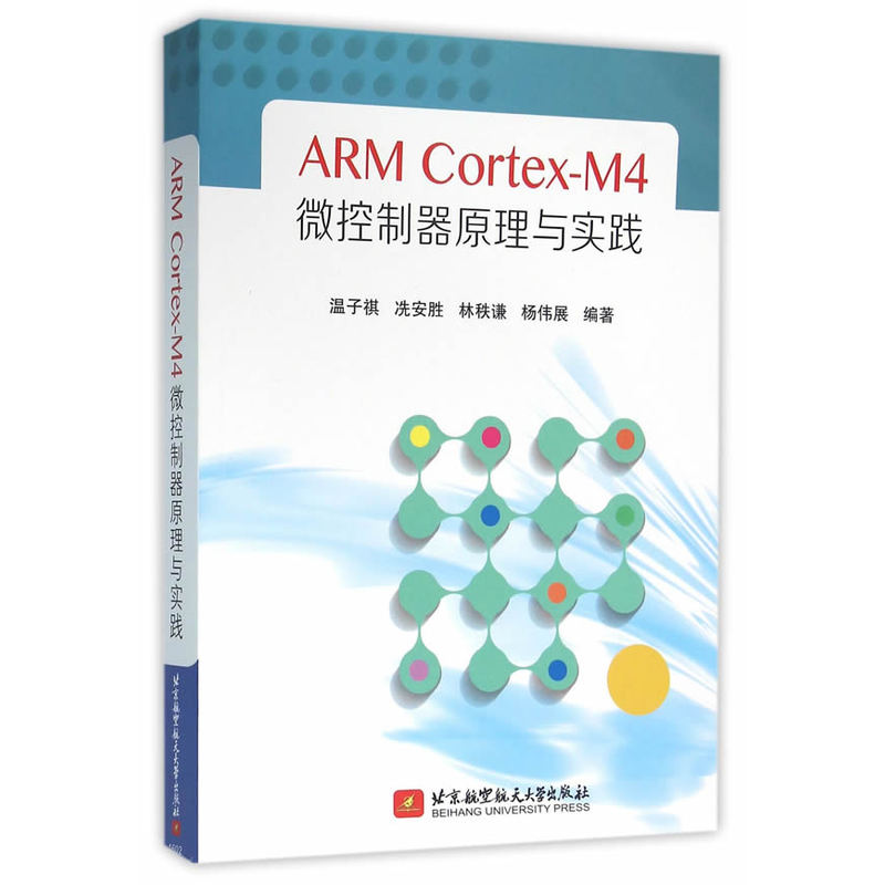 ARM Cortex-M4微控制器原理与实践