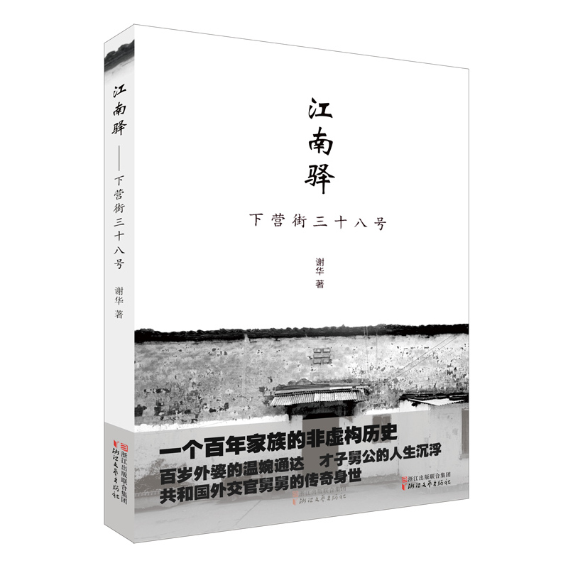 江南驿:下营街三十八号