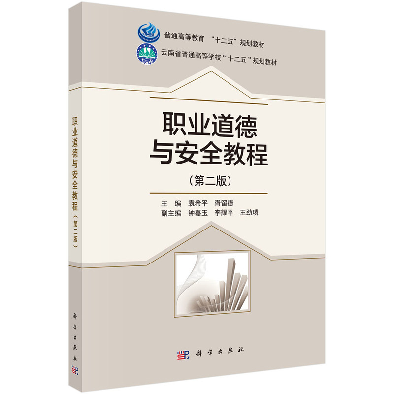 职业道德与安全教程(第二版)(本科教材 )
