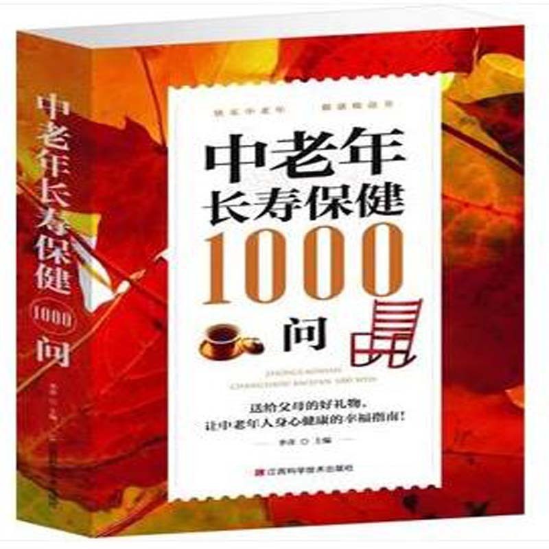 中老年长寿保健1000问(单卷)