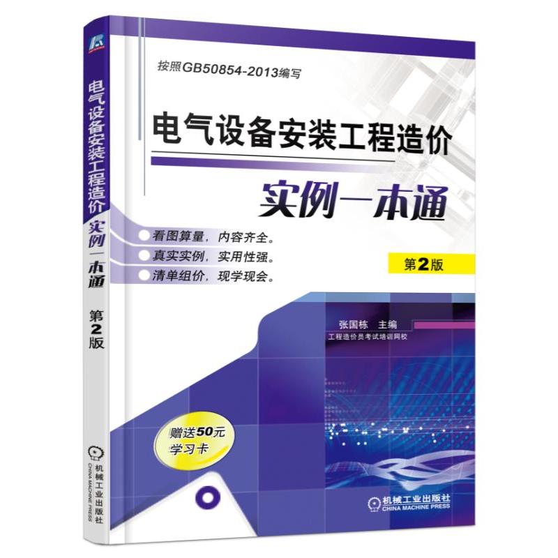 电气设备安装工程造价实例一本通-第2版