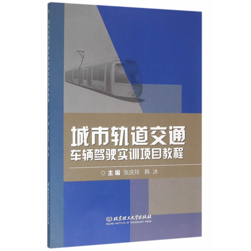 城市轨道交通车辆驾驶实训项目教程